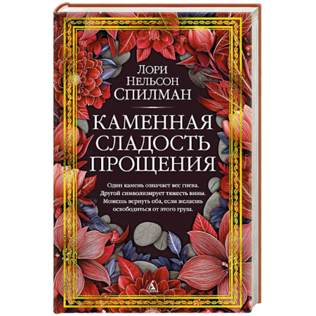 Классика, современная литература, книга Каменная сладость прощения