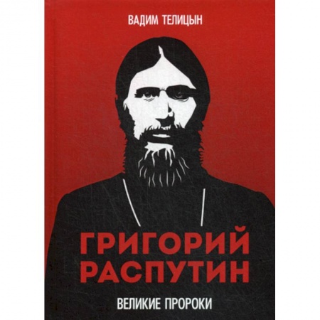 Историческая художественная проза, книга Григорий Распутин