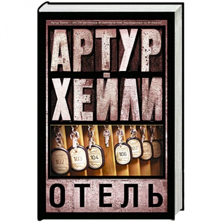 Книги, книга Отель