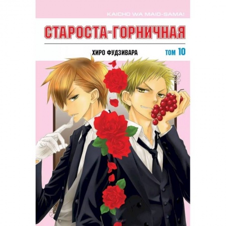 Развлечения. Праздники. Юмор, книга Староста-горничная. Том 10