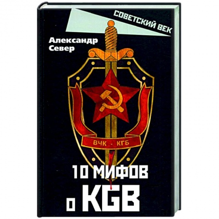 От Руси до России, книга 10 мифов о КГБ