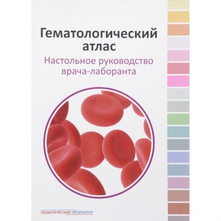 Студентам и аспирантам, книга Гематологический атлас. Настольная руководство врача-лаборанта