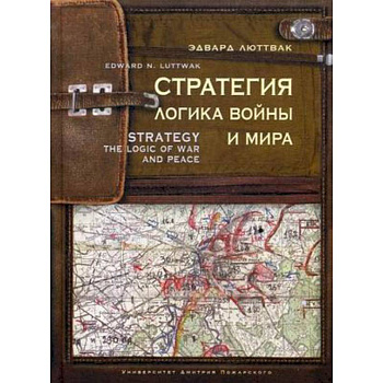 Стратегия. Логика войны и мира Стратегия. Логика войны и мира