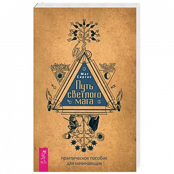 Путь светлого мага. Практическое пособие для начинающих Путь светлого мага. Практическое пособие для начинающих