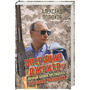 Операция «Джокер». Личный шпион Президента Операция «Джокер». Личный шпион Президента