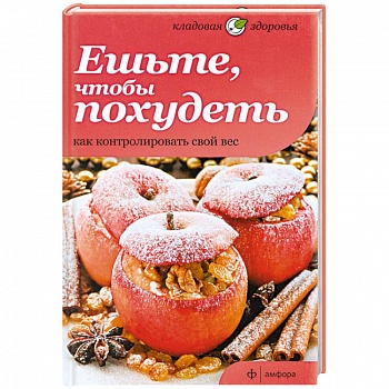 Ешьте, чтобы похудеть. Как контролировать свой вес