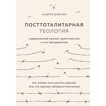 Посттоталитарная теология. Cовременный кризис христианства и его преодоление Посттоталитарная теология. Cовременный кризис христианства и его преодоление