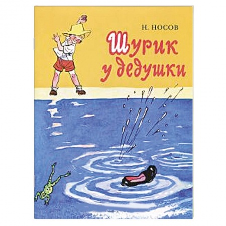 Книги, книга Шурик у дедушки