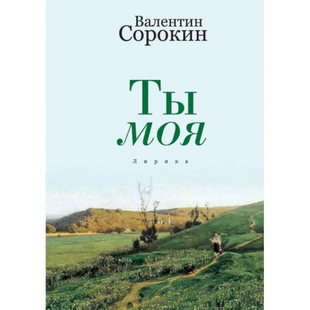 Классика, современная литература, книга Ты моя