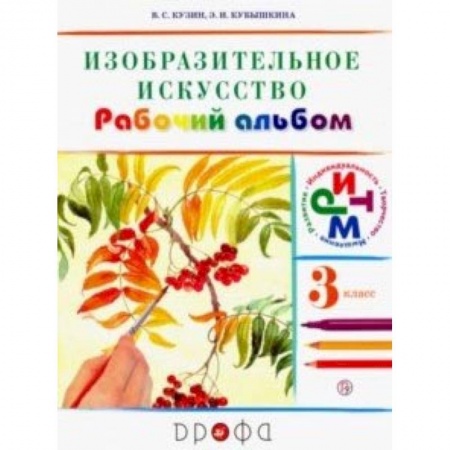 Школьникам и абитуриентам, книга Изобразительное искусство. 3 класс. Рабочий альбом. РИТМ