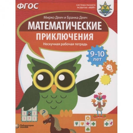 Школьникам и абитуриентам, книга Математические приключения. Нескучная рабочая тетрадь. 9-10 лет