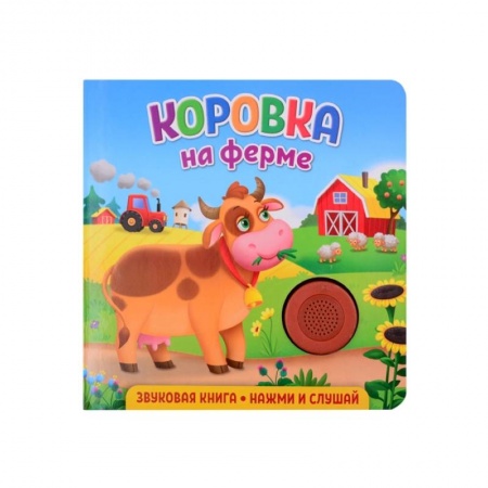 Книги для дошкольников (4-6 лет), книга Звуковая книга. Коровка на ферме