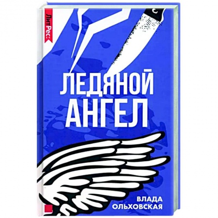 Детективы, триллеры, книга Ледяной ангел