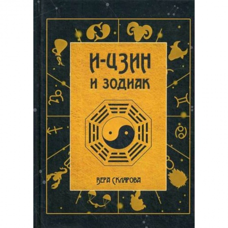 Астрология, книга И-Цзин и Зодиак