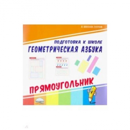 Дошкольникам, книга Геометрическая азбука. Прямоугольник