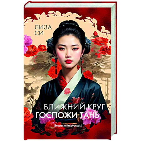 Классика, современная литература, книга Ближний круг госпожи Тань