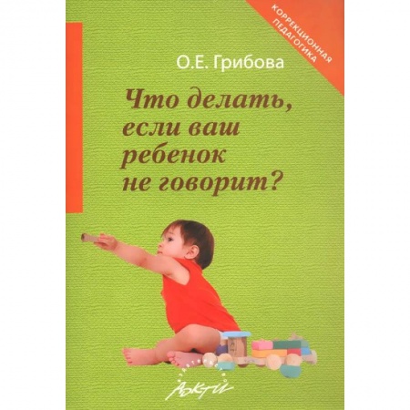 Книги, книга Что делать, если ваш ребенок не говорит