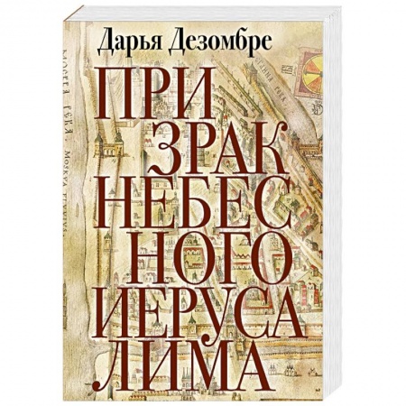 Детективы, триллеры, книга Призрак Небесного Иерусалима