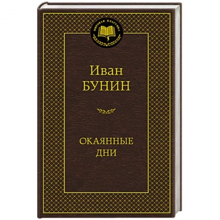 Книги, книга Окаянные дни