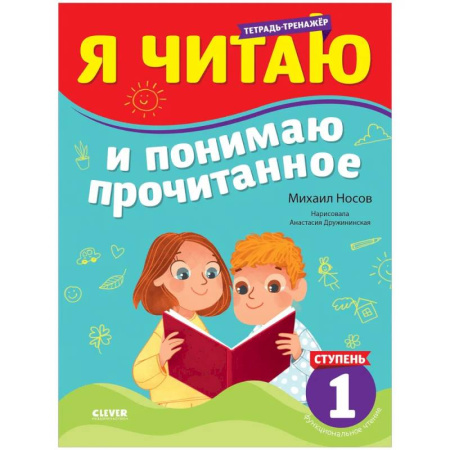 Дошкольникам, книга Тренажер по чтению. Я читаю и понимаю прочитанное. 1 ступень