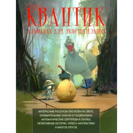 Школьникам и абитуриентам, книга Квантик. Альманах для любознательных. Выпуск 19