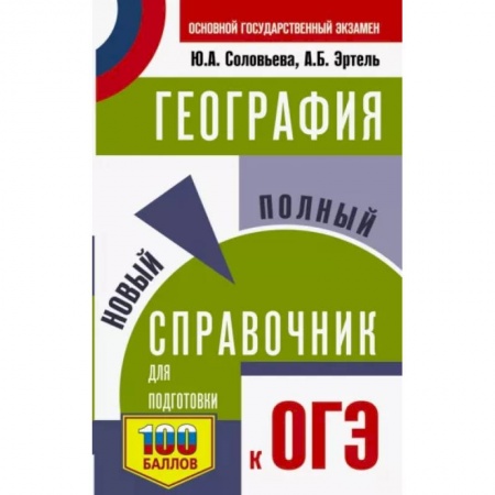 Школьникам и абитуриентам, книга ОГЭ. География. Новый полный справочник для подготовки к ОГЭ
