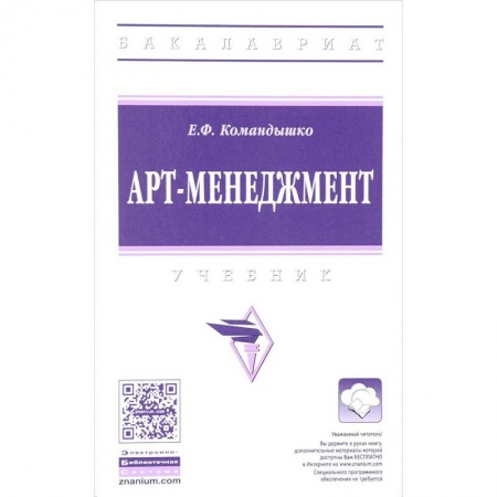 Студентам и аспирантам, книга Арт-менеджмент. Учебник