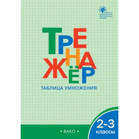 Книги, книга Математика 2-3кл [Тренажер.Таблица умножения] ФГОС