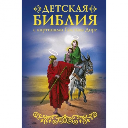 Познавательная литература, книга Библия для детей с картинами Гюстава Доре