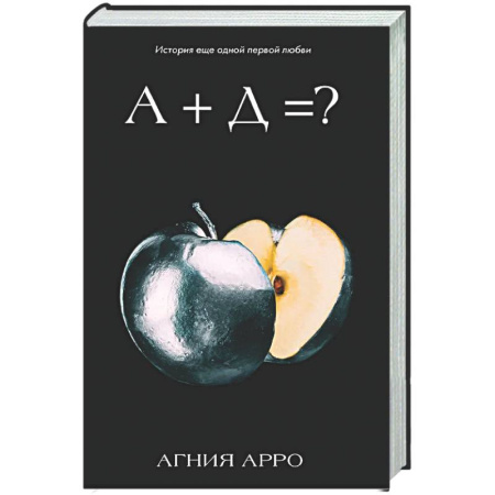 Любовный роман, книга А+Д=? История еще одной первой любви