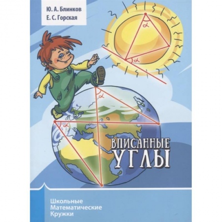 Школьникам и абитуриентам, книга Вписанные углы