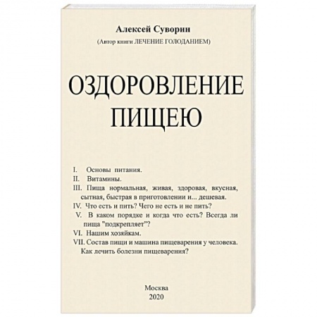 Лечебное питание. Похудание. Диеты, книга Оздоровление пищею