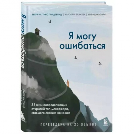 Общественные и гуманитарные науки, книга Я могу ошибаться. 38 жизнеопределяющих открытий топ-менеджера, ставшего лесным монахом