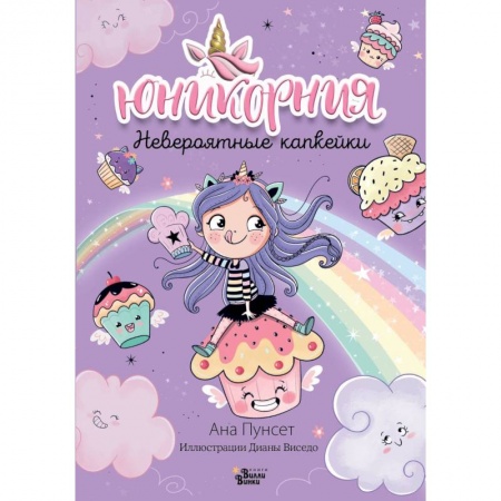 книга Юникорния. Невероятные капкейки с доставкой по Франции Проза для детей, книга Юникорния. Невероятные капкейки