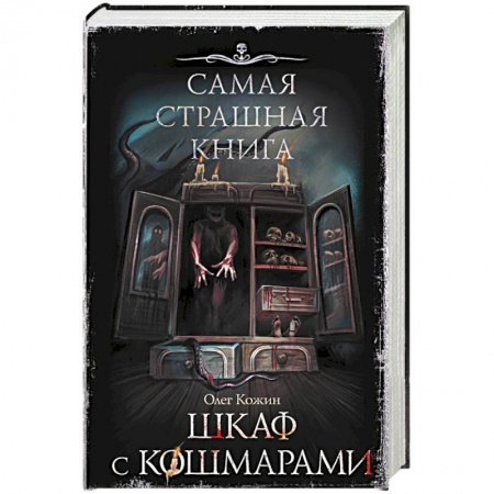 Фантастика, фэнтези, книга Самая страшная книга. Шкаф с кошмарами