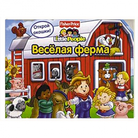 Книги, книга Веселая ферма. Открой окошки!