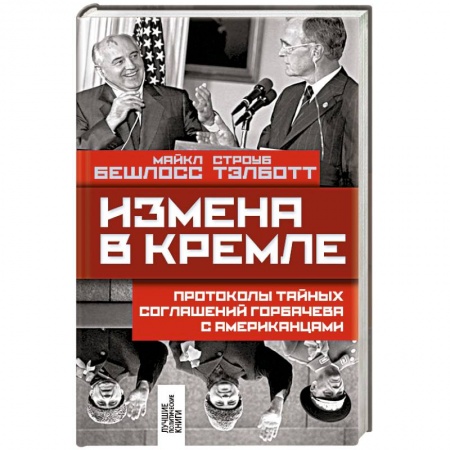 Книги, книга Измена в Кремле: Протоколы тайных соглашений Горбачева с американцами