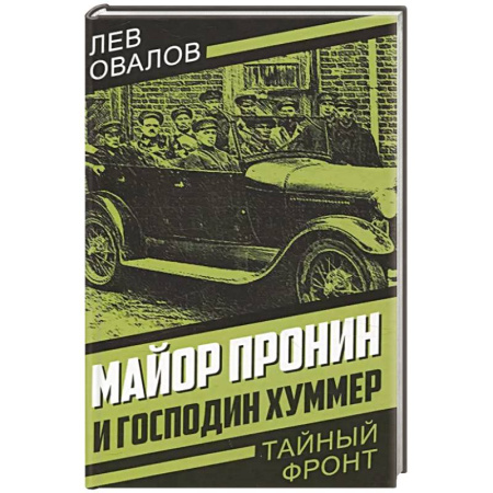 Детективы, триллеры, книга Майор Пронин и господин Хуммер