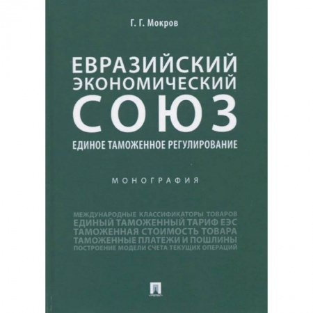 Экономика. Бизнес, книга Евразийский экономический союз. Единое таможенное регулирование. Монография