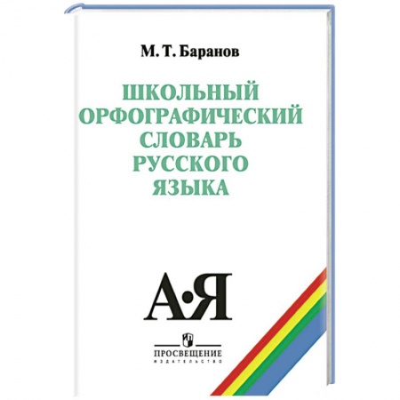 Книги, книга Школьный орфографический словарь