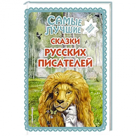 Сказки, книга Самые лучшие сказки русских писателей