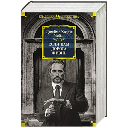 Детективы, триллеры, книга Если вам дорога жизнь