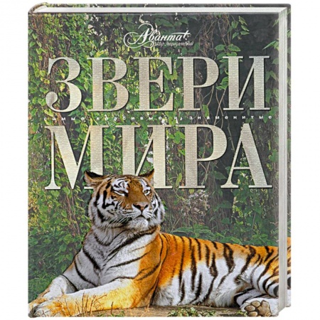 Книги, книга Звери мира