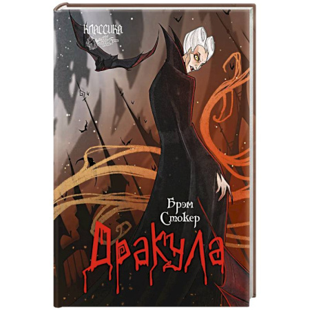 Фантастика, фэнтези, книга Дракула