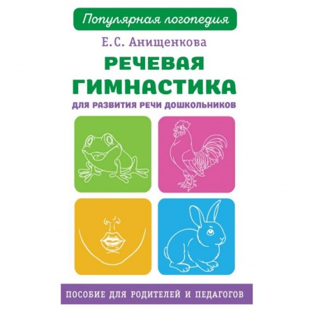 Дошкольникам, книга Речевая гимнастика для развития речи дошкольников