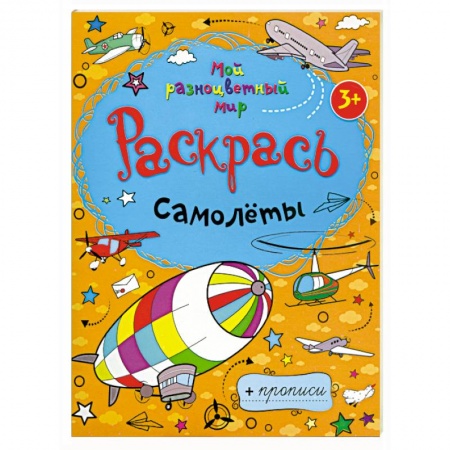 Книги, книга Раскрась самолеты + прописи  3+