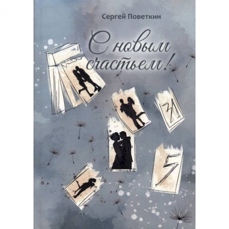 Классика, современная литература, книга С новым счастьем