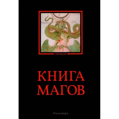 Магия и колдовство, книга Книга магов