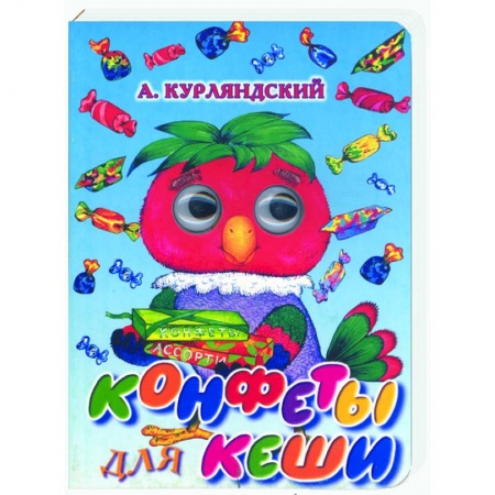 Книги, книга Конфеты для Кеши