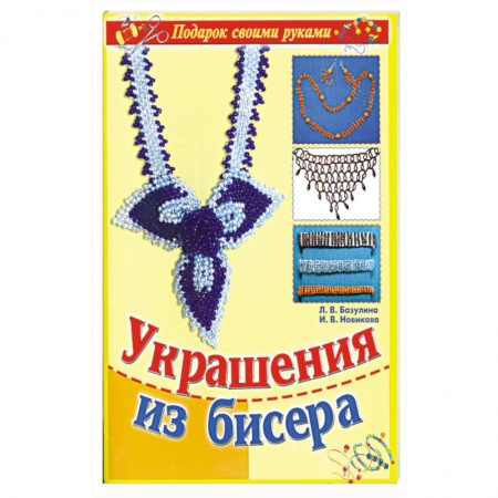 Книги, книга Украшения из бисера